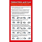 Шпаргалка " Мир поздравлений " 172*92мм Гимнастика для глаз