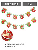 Гирлянда " KWELT " Новогодняя- С Новым годом! Новогодний венок, длина 2м, 64см, детали на скотче, блестки