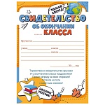 Свидетельство об окончании ___ класса А5 150 " Открытая планета " Только вперед! без отделки, текст