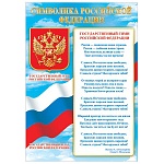 Плакат " Мир открыток " 9-19 А4 Символика РФ, мелованная бумага 150г/м2