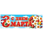 Плакат-растяжка " Мир открыток " 0-03 А2 С Днем 8 Марта, Триколор, букет цветов