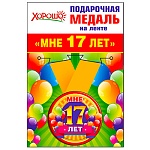 Медаль металлическая Мне 17 лет D=56мм " Хорошо " 619 на ленте, индивидуальная упаковка