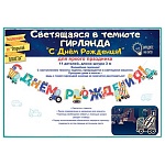 Гирлянда " Открытая планета " 982 С Днём рождения! Машины, светящиеся блестки, светится в темноте, 11 элементов, 3м