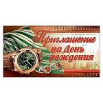 Приглашение " Праздник " 150 на День рождения- Мужское- Часы, галстук, 126*64мм, фольга золотая, текст