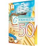 Открытка " Мир открыток " 1-41 С Юбилеем! 50лет Мужская- Море, парусник, 187*285мм, фольга, конгрев, текст