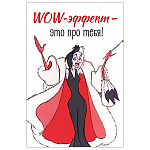 Открытка " Империя поздравлений " 445 WOW - эффект - это про тебя, 122*182мм, без отделки, текст