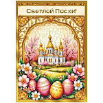 Открытка " Мир поздравлений " 150 Пасха- Светлой Пасхи! Храм, цветы, пасхальные яйца, 100*140мм, золотая фольга