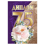 Диплом двойной 75лет А6 629 " Хорошо " Цветок, ламинация, фольга, текст