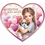 Бирка для букетов и подарков " Открытая планета " 025 Секретик для тебя, Девочка и щенок, 116*102мм, без отделки, текст