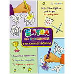 Развивающая брошюра " Пр-Пр " А4 6стр, Бумажные войны, обложка - картон, УФ-лак, на скобе
