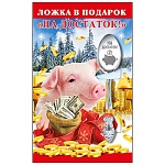 Ложка сувенирная " На достаток! " 14,5см, нержавеющая сталь