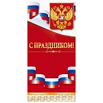 Открытка " Открытая планета " 410 Евро С праздником! Герб РФ, флаг, 97*204мм, без отделки