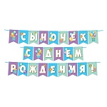 Гирлянда " Мир открыток " 8-15 Сыночек, С Днём Рождения! Шарики, длина 3,5-4м, на ленте