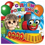 Открытка " Праздник " 778 Детская- С Днем рождения! Паровозик, 248*248мм, блёстки в лаке, глазки, помпон, индивидуальная упаковка, текст