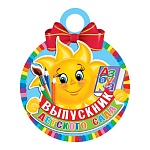 Медаль карт D=100мм " Мир открыток " 7-06 Выпускник детского сада Солнышко, блестки, текст