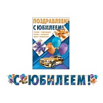 Гирлянда " Мир открыток " 8-15 С Юбилеем! Золотая машина, шары, длина 2м 70см, без отделки