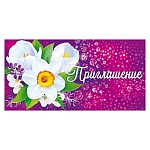 Приглашение " Открытая планета " 065 Белый цветок, 126*64мм, без отделки, текст