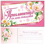 Приглашение " Мир открыток " 2-86 на День рождения- Цветы, 77*247мм, двойное сложение, блестки