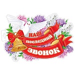 Плакат фигурный " Мир открыток " 0-35 А3 Колокольчик, Наш последний звонок