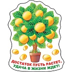 Магнит виниловый " Хорошо " 612 Достаток пусть растет, удача в жизни ждет! 72х93мм