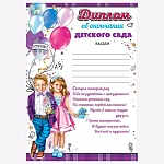 Диплом об окончании детского сада А4 406 " Праздник " Дети, мелованная бумага 150г/м2, без отделки, текст