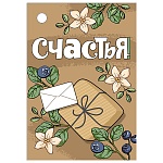 Бирка для букетов и подарков " Империя поздравлений " 015 Счастья! Ветви, подарок, 79*55мм, без отделки