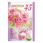 Диплом двойной 45 лет А6 629 " Хорошо " Розовые цветы и десерты, глянцевая ламинация, фольга, картон, текст, подсказ