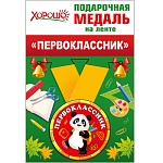 Медаль малая металлическая Первоклассник D=56мм " Хорошо " 619 на ленте, индивидуальная упаковка