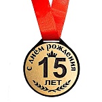 Медаль деревянная С днем рождения! 15 лет фигурная вырезка, 70*80мм, пакет