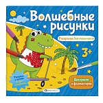 Раскраска " Феникс " 238*228мм 6л Волшебные рисунки. Для мальчиков, обложка- мелованная бумага, блок- офсет, на скобе, с гидрофобным лаком
