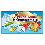 Приглашение " Праздник " 150 на Последний звонок- Бумажные самолетики, 126*64мм, фольга золотая, текст