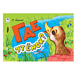 Книжка " Алтей " 220*140мм 8стр Мультфильмы-малышам Где утёнок?, обложка - глянцевый ламинированный картон