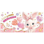 Конверт для денег " Мир открыток " 2-17 С рождением малышки! Зайка, шарики 165*85мм, золотая фольга, без текста