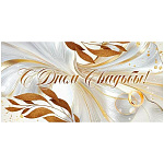 Конверт для денег " Открытая планета " 425 Свадьба- С Днем Свадьбы!, Кольца, золотые ветки, 168*84мм, золотые блестки в лаке, текст