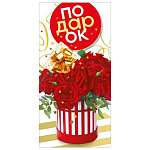 Конверт для денег " Мир поздравлений " 425 Подарок! Коробка с цветами, 168*84мм, блестки в лаке