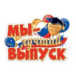 Плакат фигурный " Мир открыток " 0-35 А3 Мы - лучший выпуск! Триколор