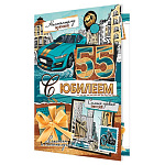 Открытка " Мир открыток " 2-46 С Юбилеем! Мужская- 55лет Настоящему мужчине, 251*194мм, блестки, рельеф, текст
