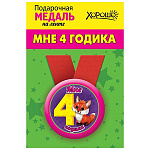 Медаль металлическая 4 годика D=56мм " Хорошо " 619 на ленте, без отделки