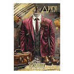 Открытка " Праздник " 445 Другу! Наилучшие пожелания... Бордовый смокинг, портфель, туфли, 126*182мм, золотые блестки в лаке, текст