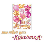 Гирлянда " Мир открыток " 8-15 Это твой день КрасоткА, 4,5м, на шнуре