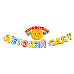 Гирлянда " Открытая планета " 946 Здравствуй, детский сад! 12 элементов, длина 3-4м, без отделки, на ленте