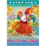 Раскраска " Hatber " А5 8л Любимые сказки Кот, Петух и Лиса, на скобе