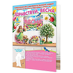 Набор оформительский " Мир открыток " 9-64 Здравствуй, весна!, на подставке, 216*303мм