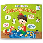 Раскраска " Феникс " 170*140мм 4л Любимые игрушки, обложка- мелованная бумага, на скобе