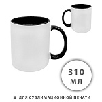 Кружка керамическая для сублимации " KWELT " 310мл, Белая, черная ручка и внутренняя часть, пакет
