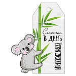 Бирка для букетов и подарков " Империя поздравлений " 015 Счастья в день рождения! Коала, 60*55мм