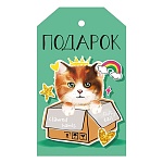 Бирка для букетов и подарков " Мир поздравлений " 015 Котик, 98*58мм, без отделки