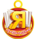 Медаль картонная Я первоклассник D=94мм " Мир открыток " 7-01 Учебник, без отделки, текст