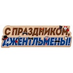 Плакат-полоска " Праздник " 940 С Праздником, джентльмены! 926*291мм