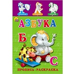 Пропись-раскраска " Проф-Пресс " А5 8л Азбука, обложка - мелованная бумага, 145*205мм